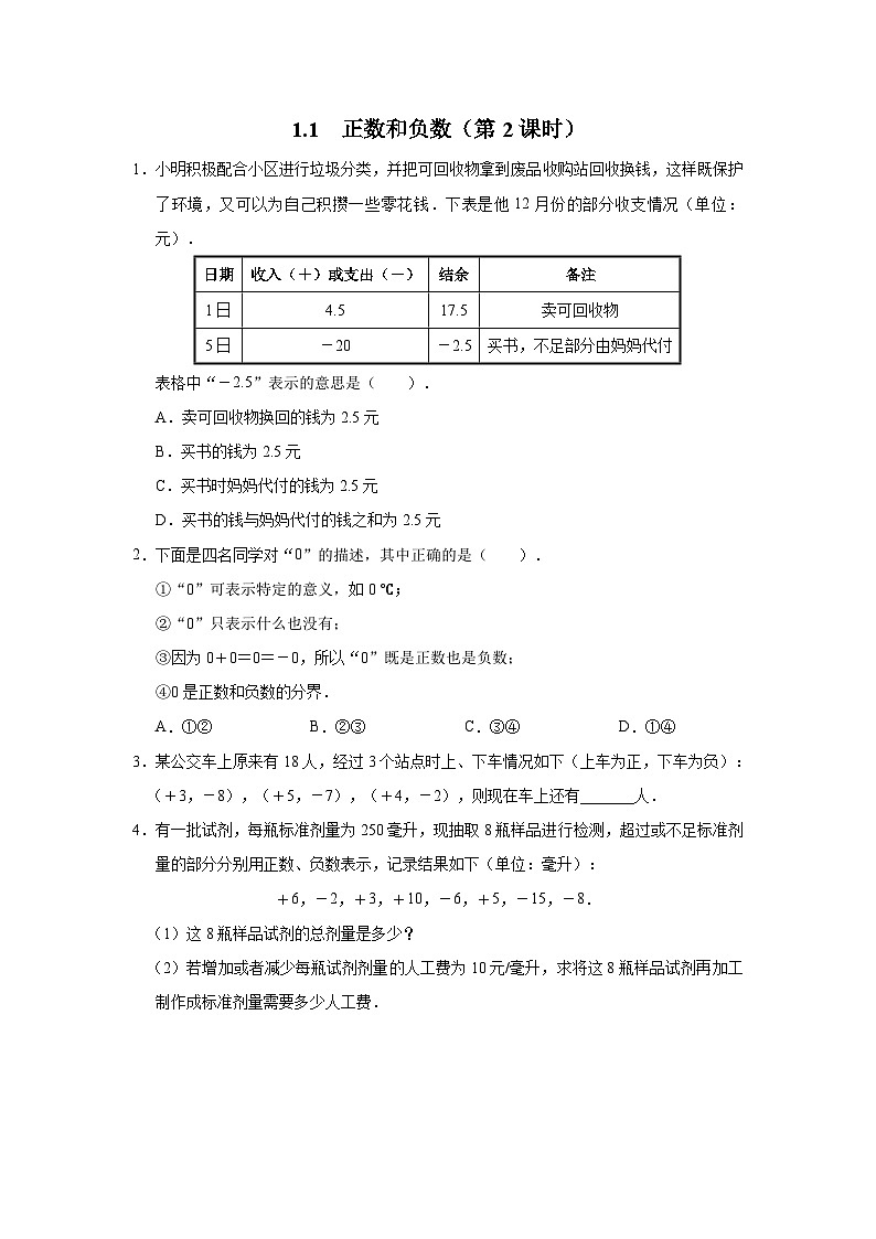 人教版 数学 七年级上册 1.1正数和负数（第2课时）教学设计01