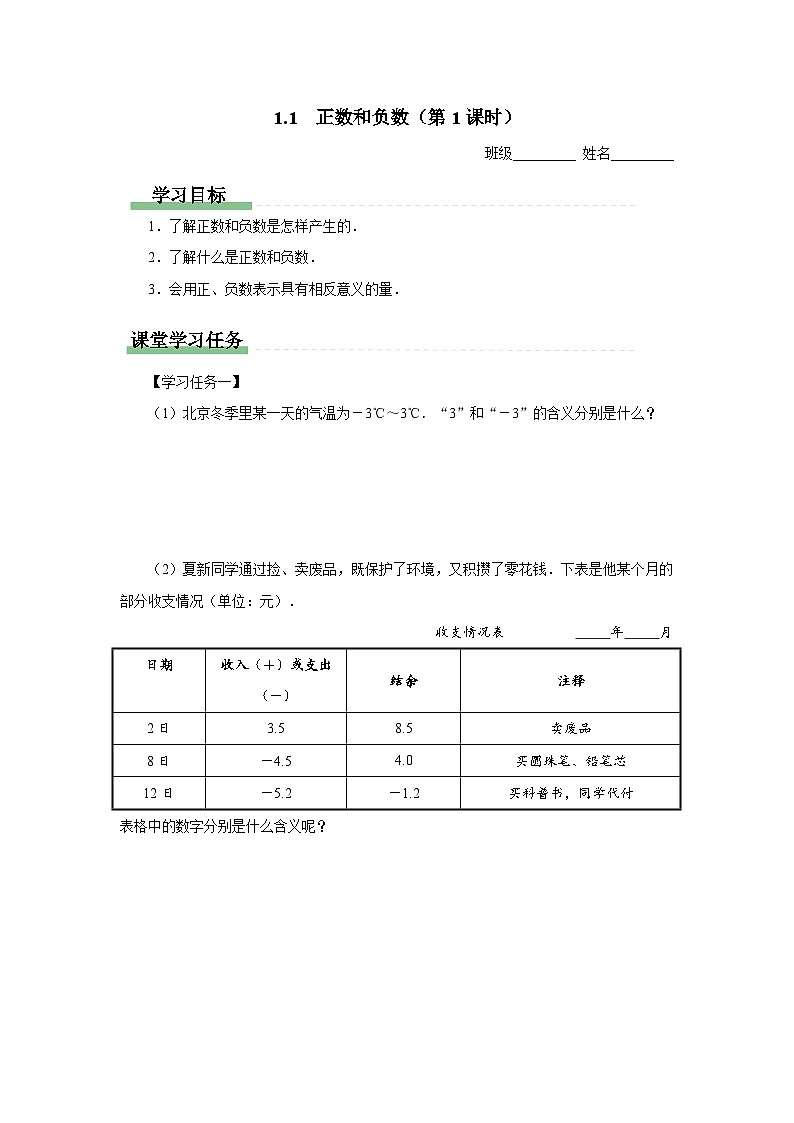 人教版 数学 七年级上册 1.1正数和负数（第1课时）学案 [学习任务单]01
