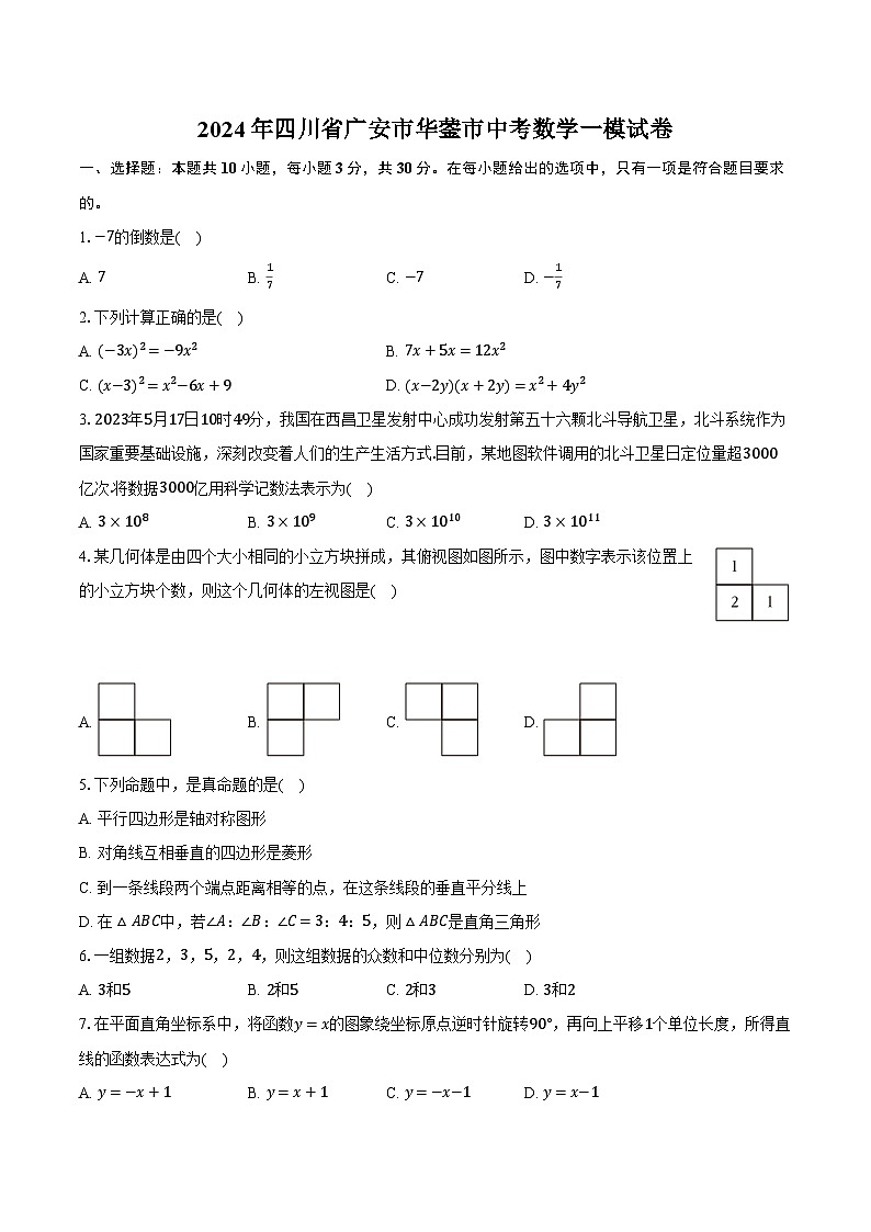 2024年四川省广安市华蓥市中考数学一模试卷（含解析）第1页