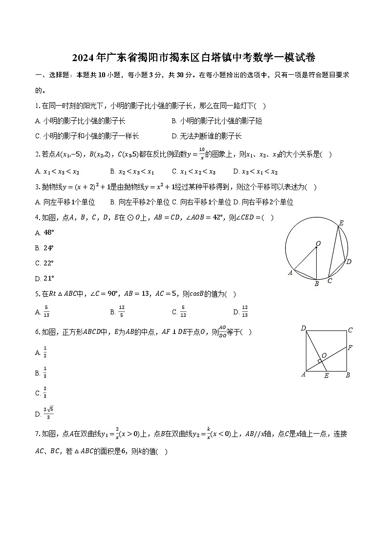 2024年广东省揭阳市揭东区白塔镇中考数学一模试卷（含解析）第1页