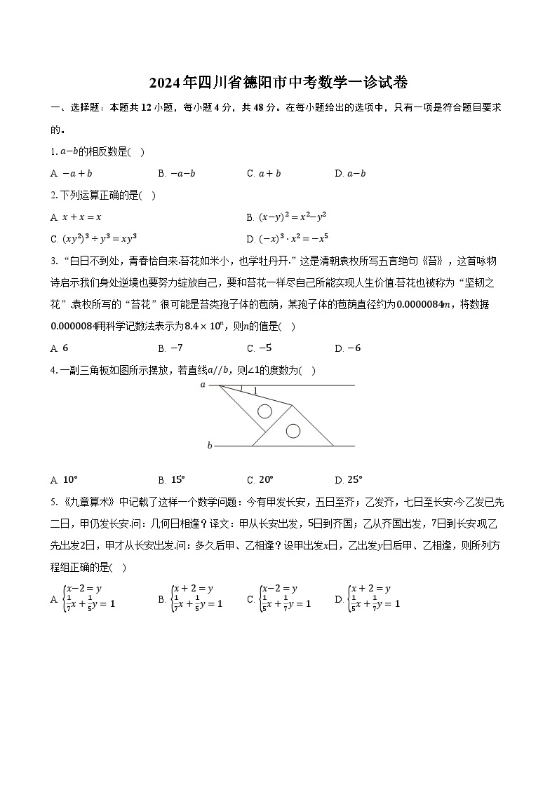 2024年四川省德阳市中考数学一诊试卷（含解析）01