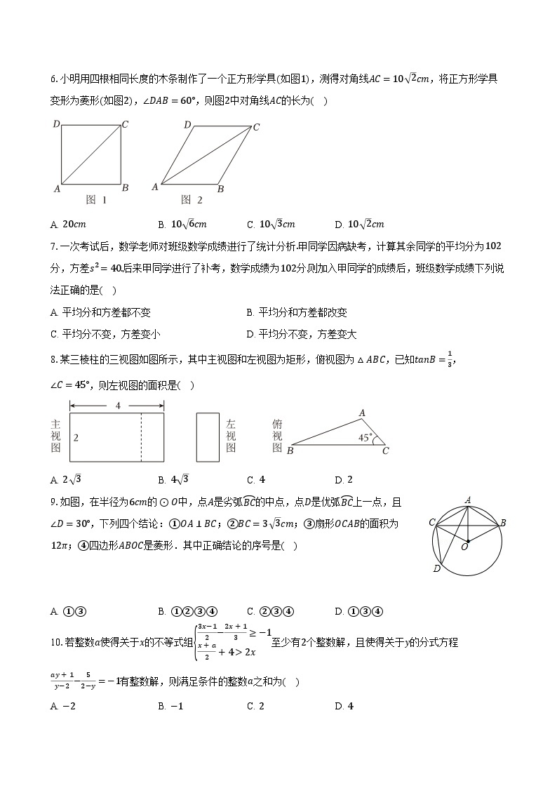 2024年四川省德阳市中考数学一诊试卷（含解析）02