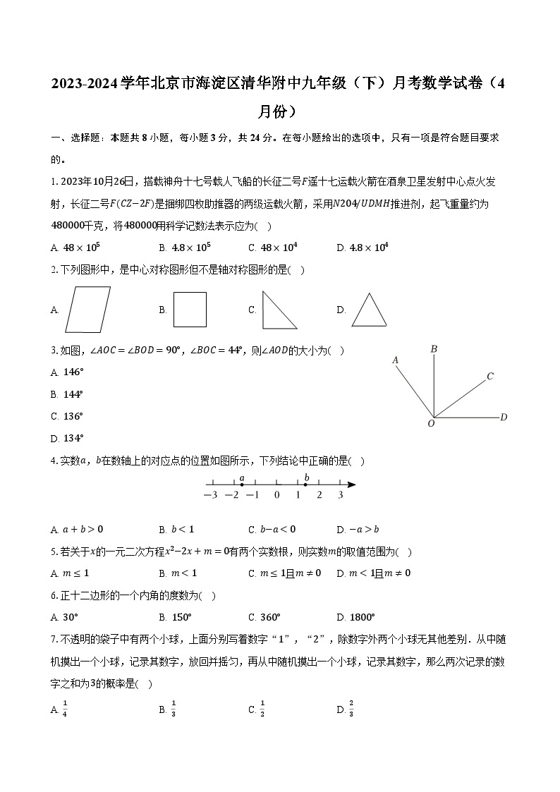 2023-2024学年北京市海淀区清华附中九年级（下）月考数学试卷（4月份）（含解析）01