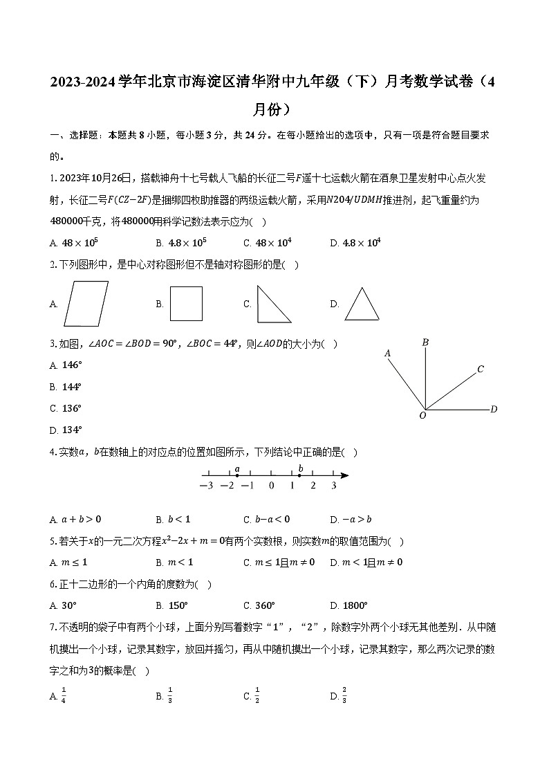 2023-2024学年北京市海淀区清华附中九年级（下）月考数学试卷（4月份）（含解析）第1页