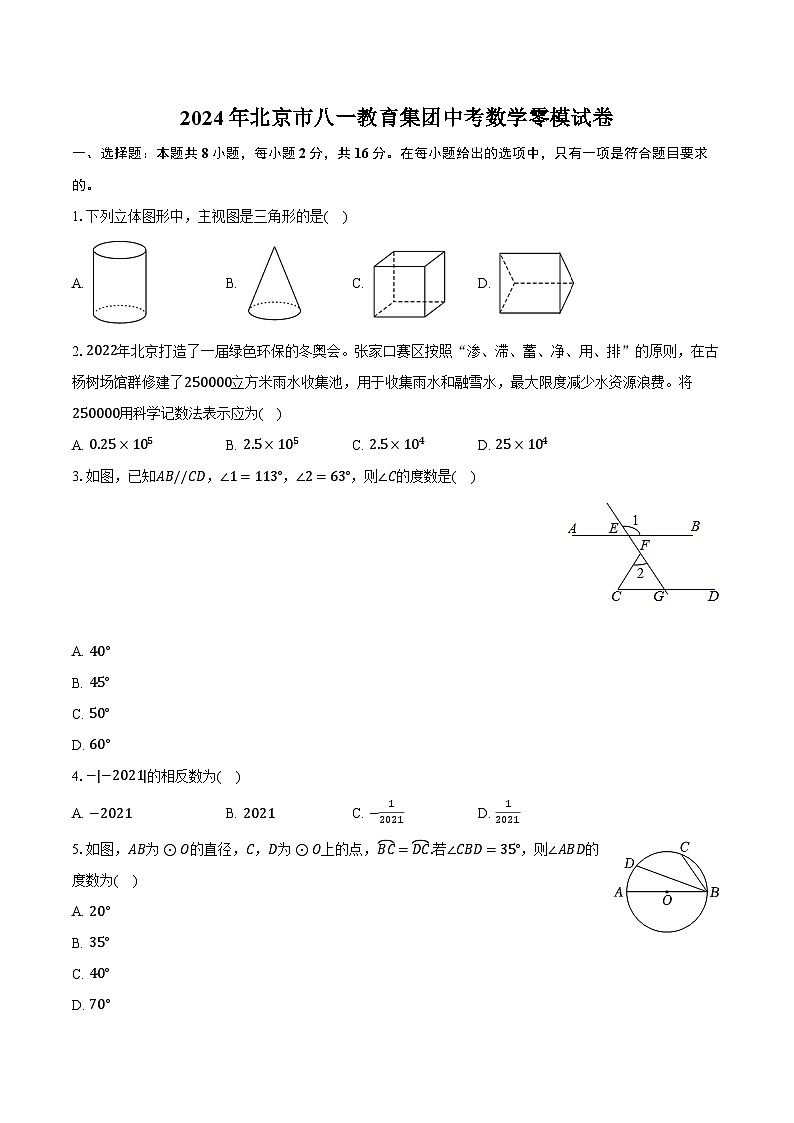 2024年北京市八一教育集团中考数学零模试卷（含解析）01
