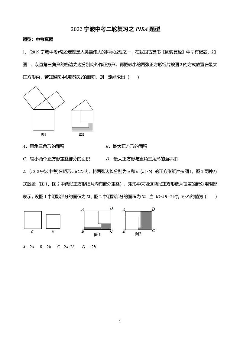 往年宁波中考数学必考专题之PISA题整理合集01