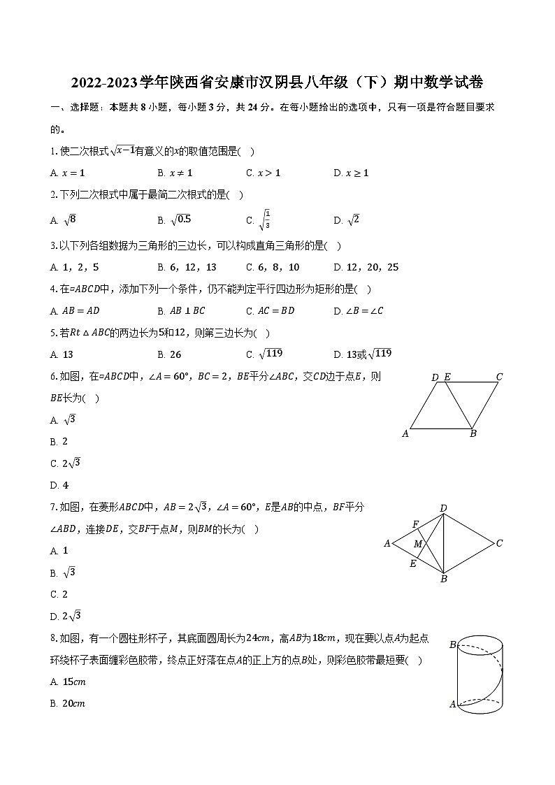 2022-2023学年陕西省安康市汉阴县八年级（下）期中数学试卷（含解析）第1页