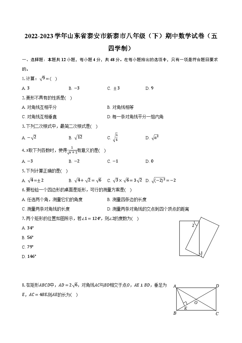 2022-2023学年山东省泰安市新泰市八年级（下）期中数学试卷（五四学制）（含解析）01