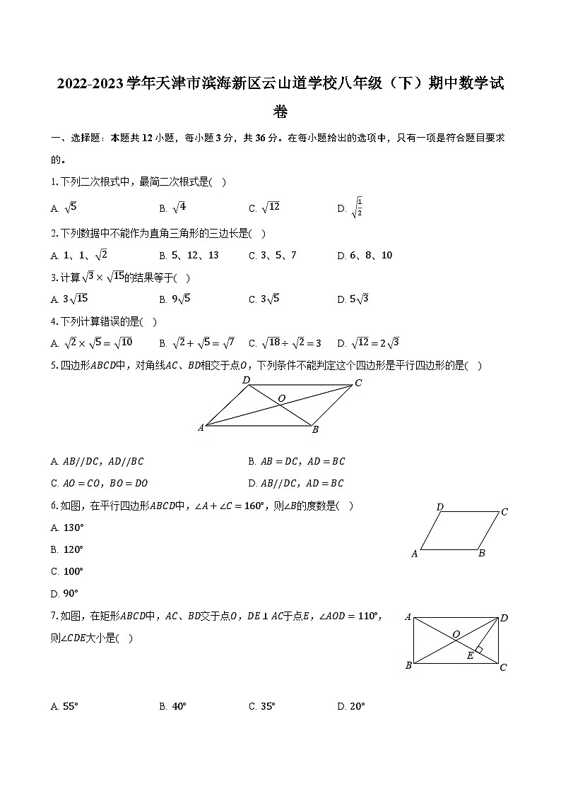 2022-2023学年天津市滨海新区云山道学校八年级（下）期中数学试卷（含解析）第1页