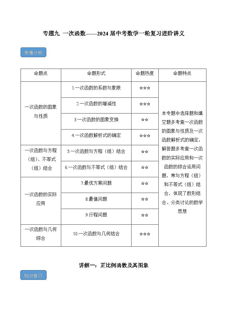 专题九 一次函数——2024届中考数学一轮复习进阶讲义第1页