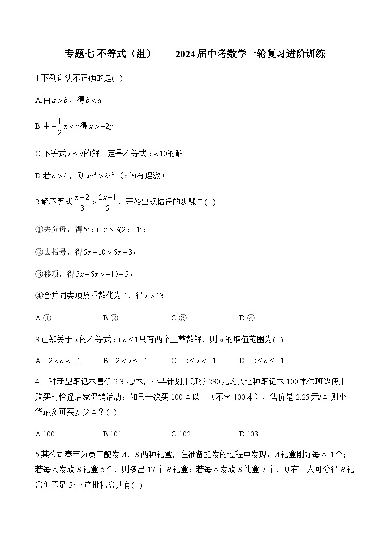 专题七 不等式（组）——2024届中考数学一轮复习进阶训练第1页