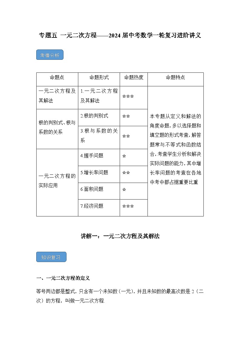 专题五 一元二次方程——2024届中考数学一轮复习进阶讲义第1页