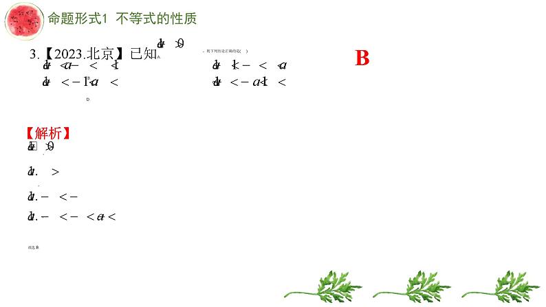 专题七 不等式（组）——2024届中考数学一轮复习进阶课件第8页