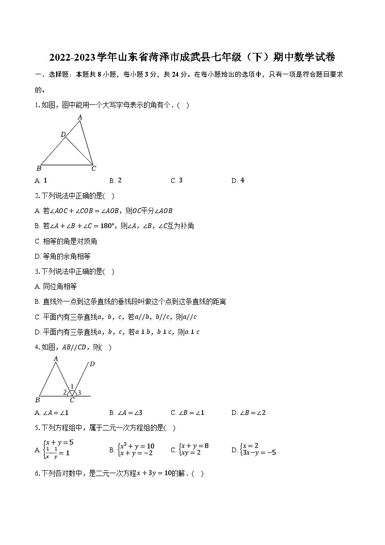 2022-2023学年山东省菏泽市成武县七年级（下）期中数学试卷（含解析）第1页