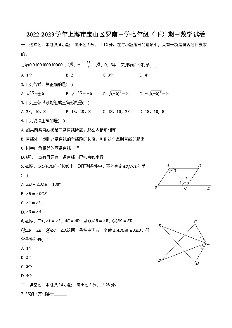 2022-2023学年上海市宝山区罗南中学七年级（下）期中数学试卷（含解析）第1页
