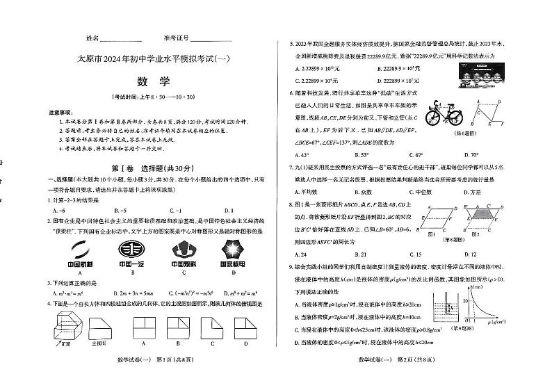 2024年山西省太原市九年级中考一模数学试题01