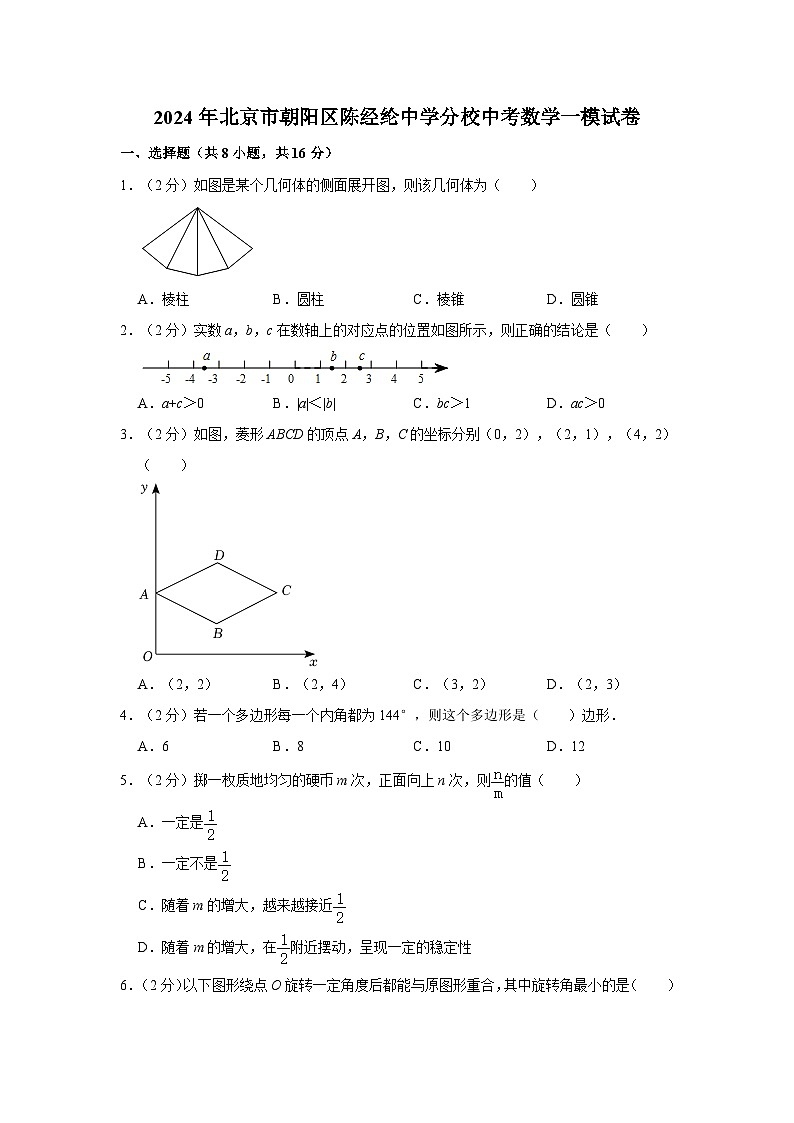 2024年北京市朝阳区陈经纶中学分校中考数学一模试卷第1页