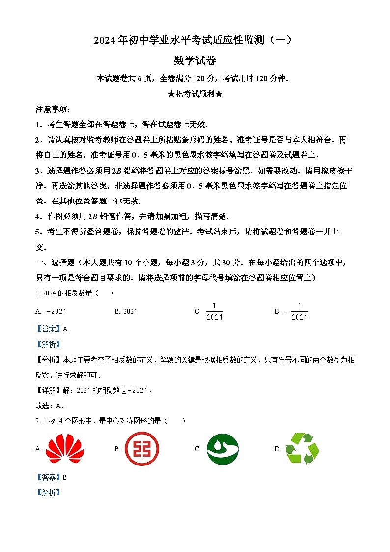 2024年湖北省恩施州宣恩县中考一模数学试题（解析版）第1页