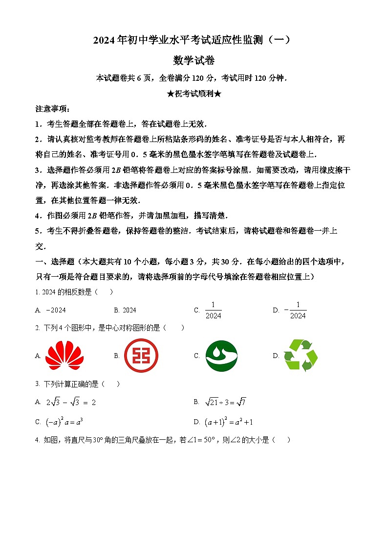 2024年湖北省恩施州宣恩县中考一模数学试题（原卷版）第1页