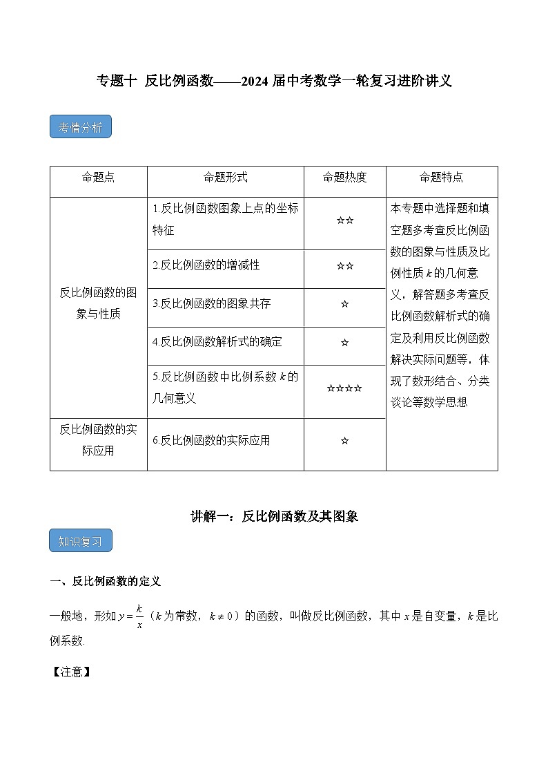 专题十 反比例函数——2024届中考一轮复习进阶讲义第1页