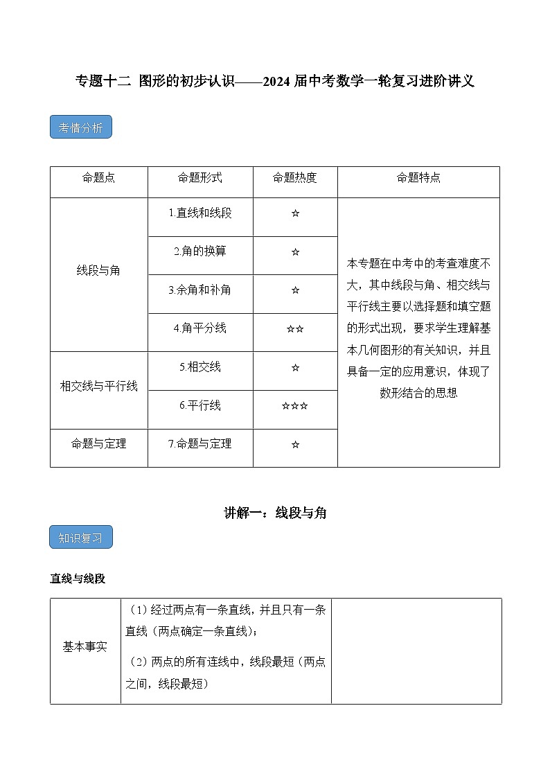 专题十二 图形的初步认识——2024届中考一轮复习进阶讲义第1页