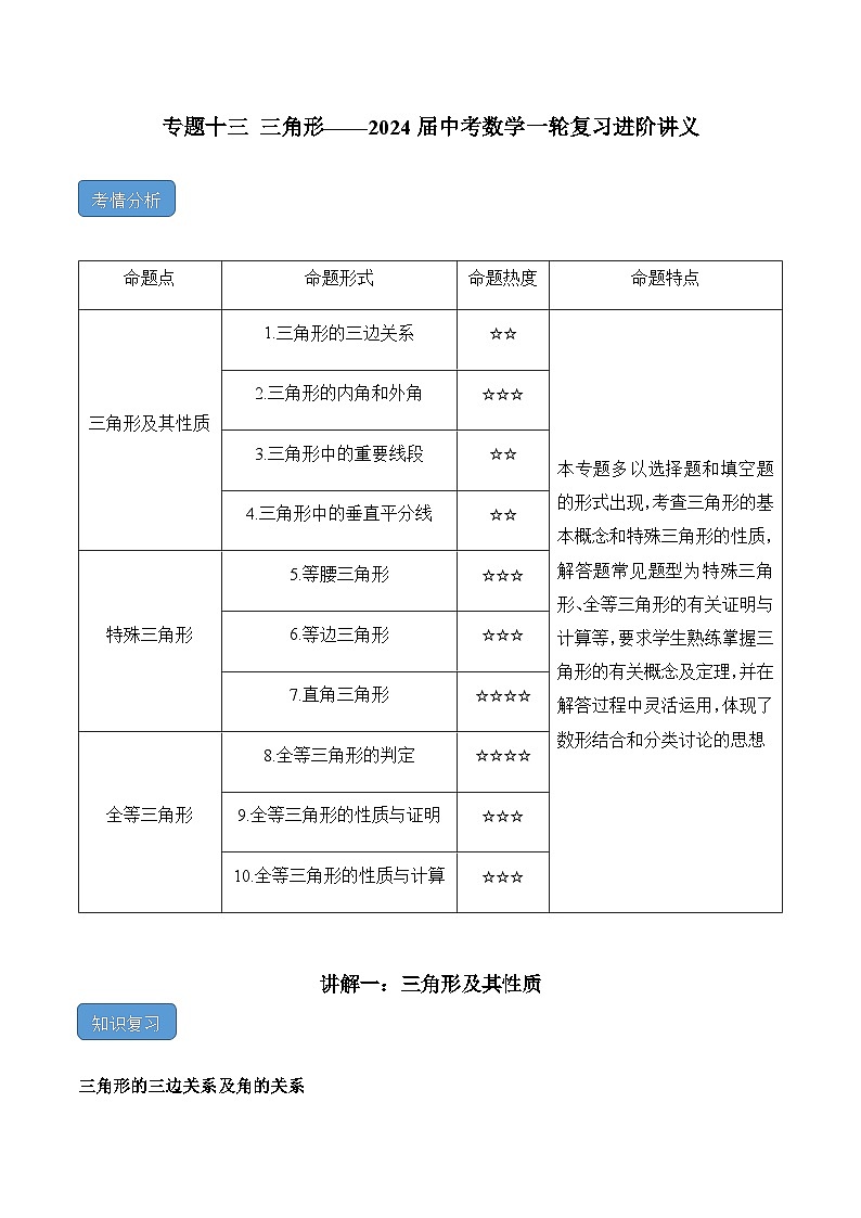 专题十三 三角形——2024届中考一轮复习进阶讲义第1页