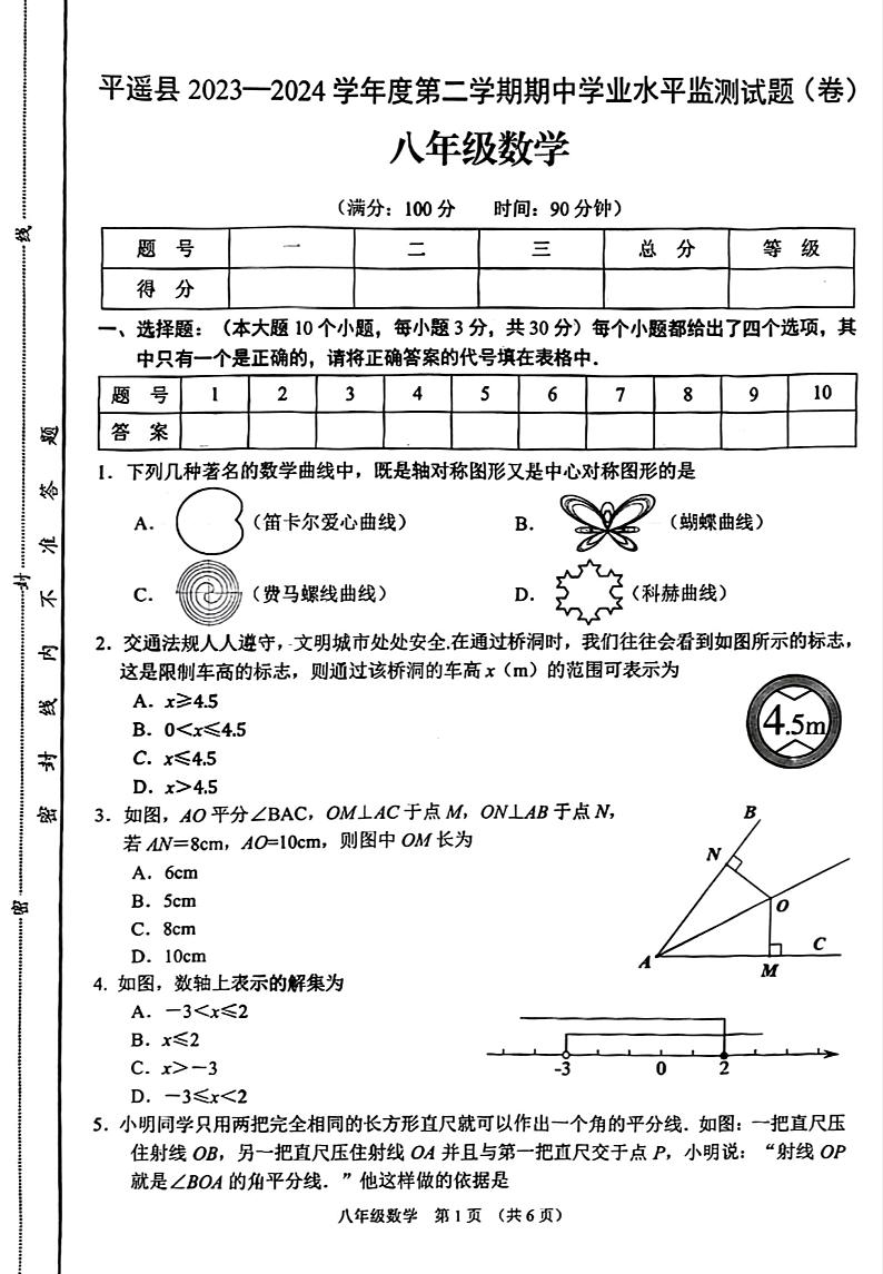 山西省晋中市平遥县2023-2024学年八年级下学期4月期中数学试题01