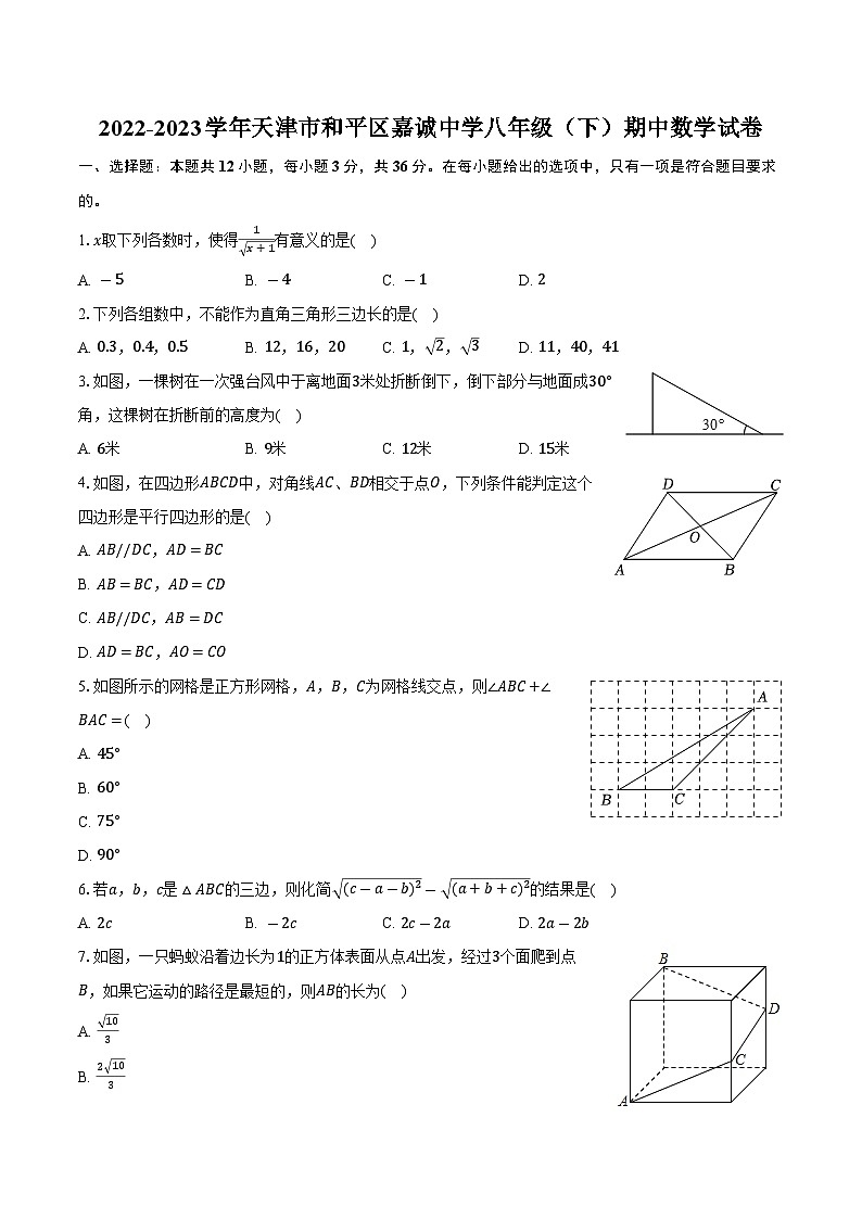 _天津市和平区嘉诚中学2022-2023学年八年级下学期期中数学试卷01