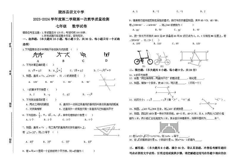 甘肃省定西市陇西县崇文中学联考2023-2024学年七年级下学期4月月考数学试题第1页