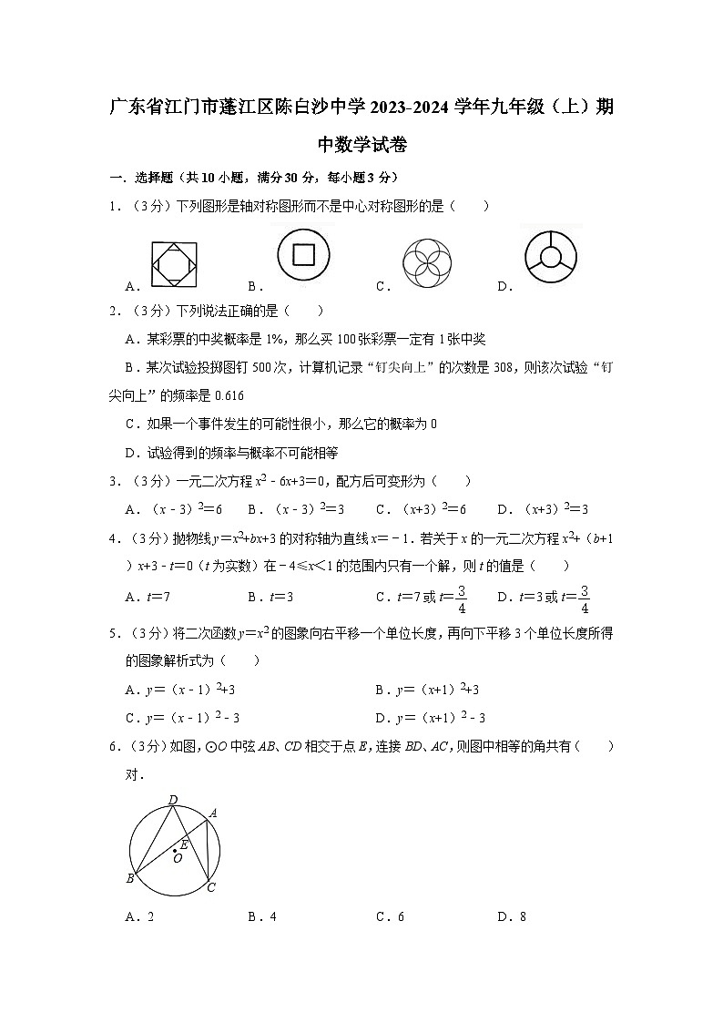 广东省江门市蓬江区陈白沙中学2023-2024学年九年级上学期期中数学试卷01