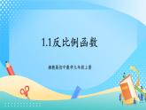 湘教版初中數(shù)學(xué)九年級(jí)上冊(cè)1.1反比例函數(shù) 課件+教案