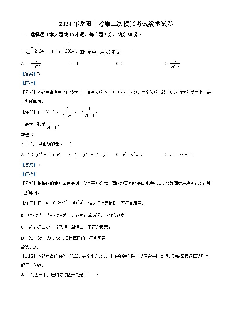 2024年湖南省岳阳市岳阳县中考二模数学试题（原卷版+解析版）01