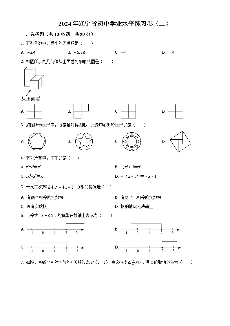 2024年辽宁省初中学业水平练习卷（二） 数学模拟预测题（原卷版+解析版）01