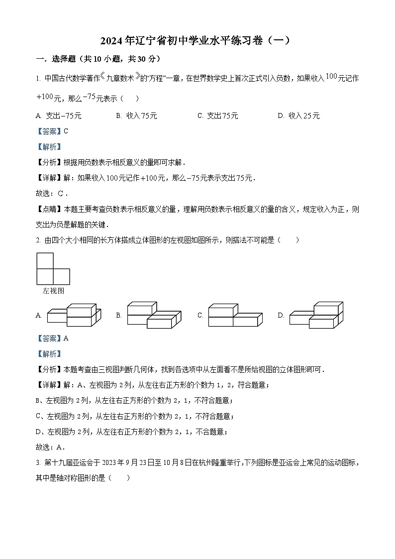 2024年辽宁省初中学业水平数学模拟预测题（一）（解析版）第1页