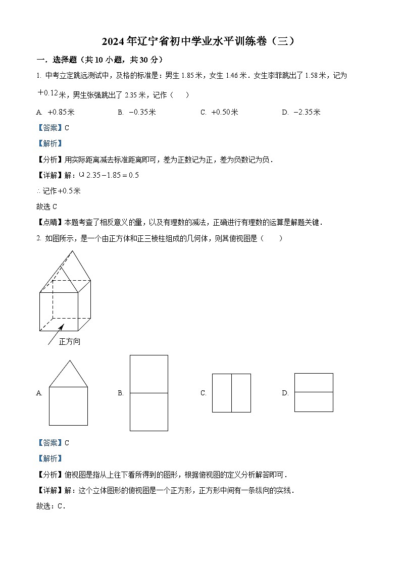 2024年辽宁省初中学业水平训练卷（三） 数学模拟预测题（原卷版+解析版）01