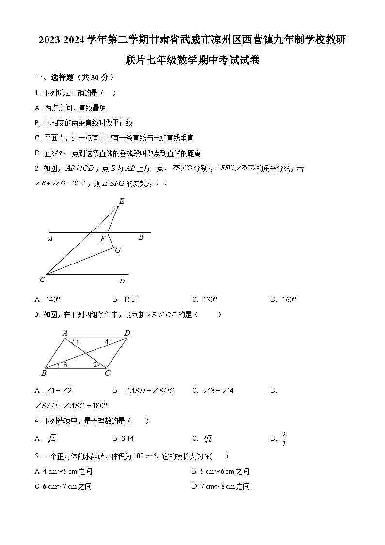 甘肃省武威市凉州区西营镇九年制学校教研联片2023-2024学年七年级下学期4月期中数学试题（原卷版+解析版）01