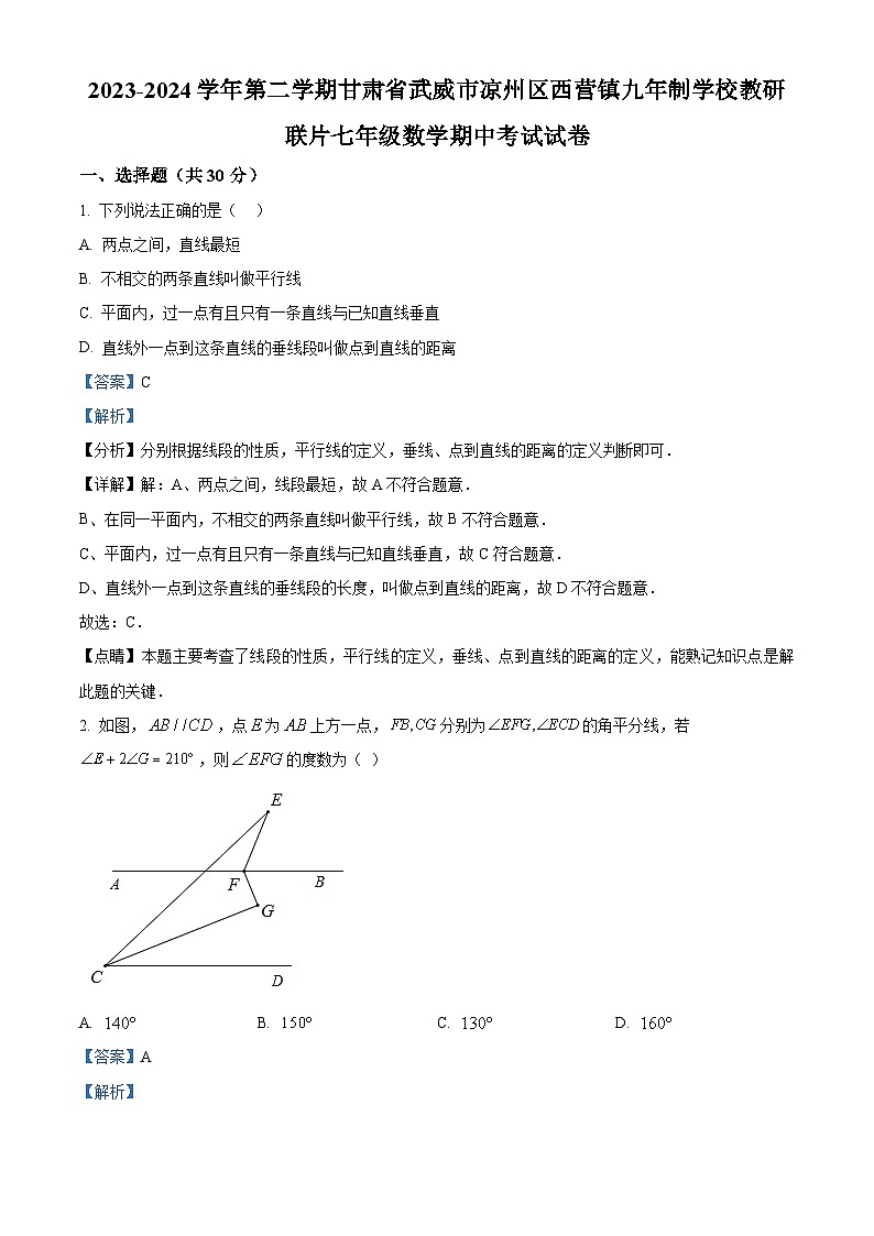 甘肃省武威市凉州区西营镇九年制学校教研联片2023-2024学年七年级下学期4月期中数学试题（原卷版+解析版）01