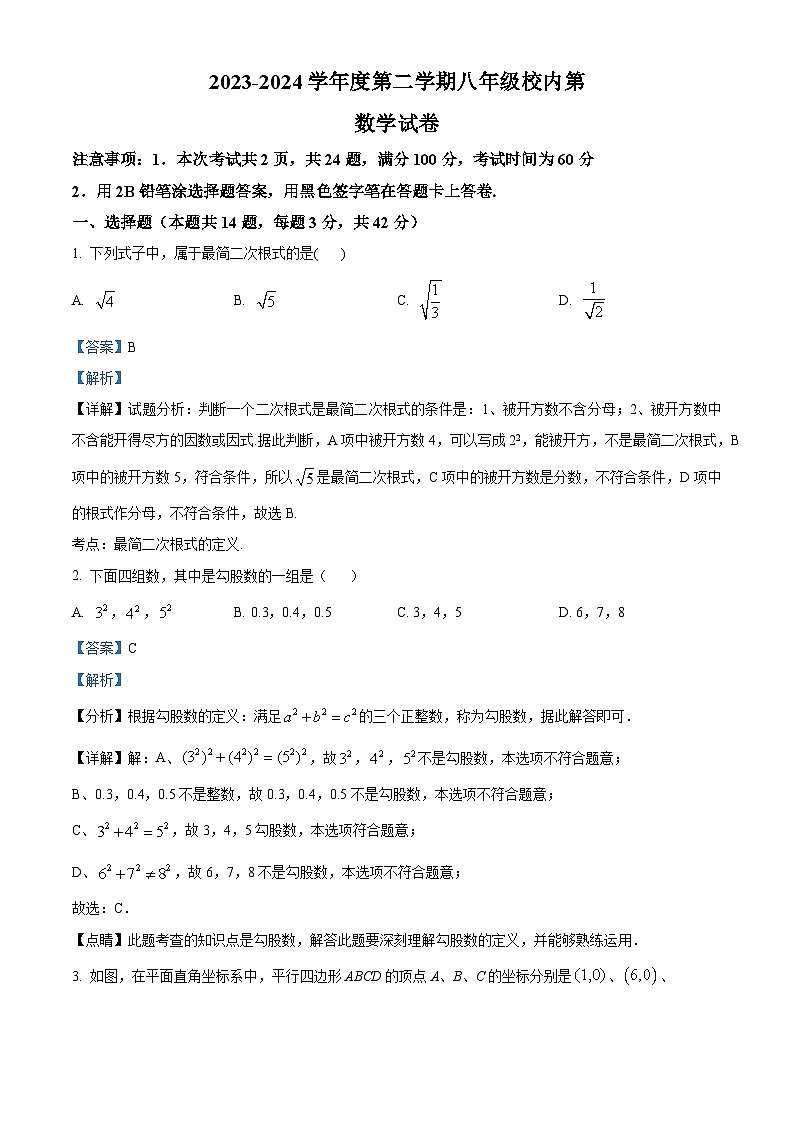 河北省唐山市路南区友谊中学2023-2024学年八年级下学期月考数学试题（原卷版+解析版）01