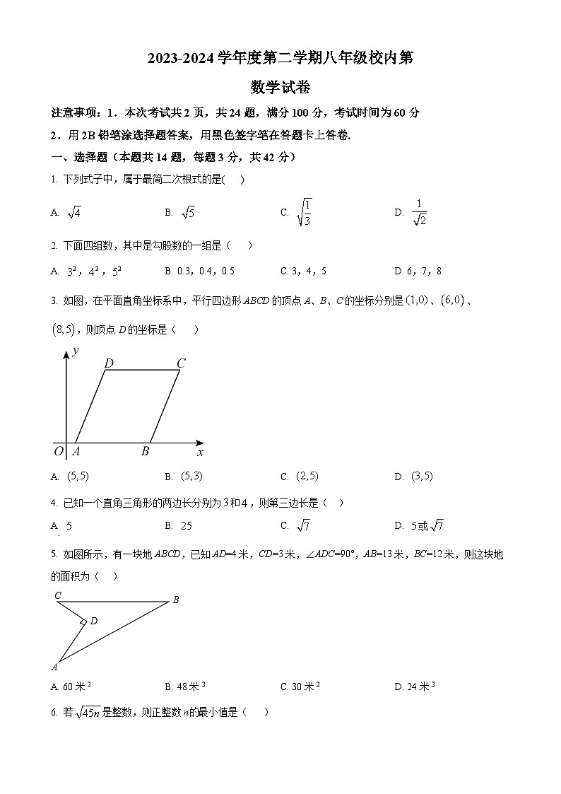 河北省唐山市路南区友谊中学2023-2024学年八年级下学期月考数学试题（原卷版+解析版）01