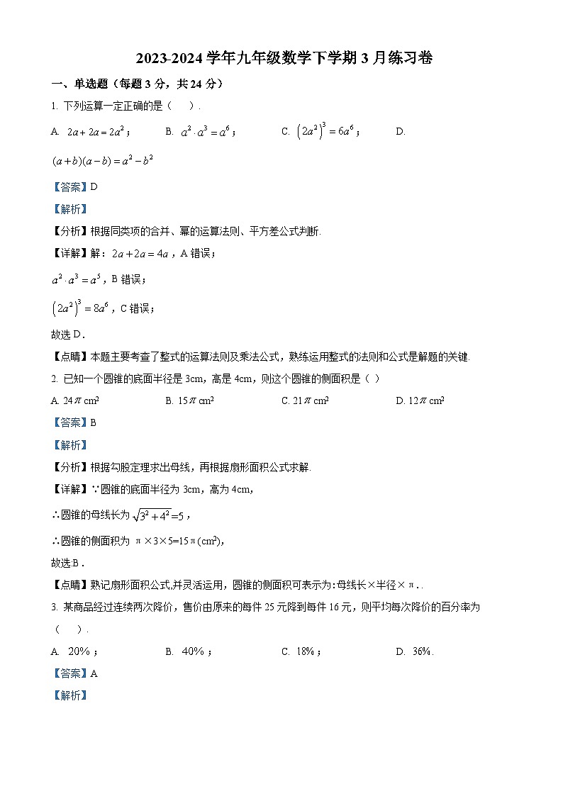 江苏省苏州市张家港市梁丰初级中学2023-2024学年九年级下学期3月月考数学试题（原卷版+解析版）01