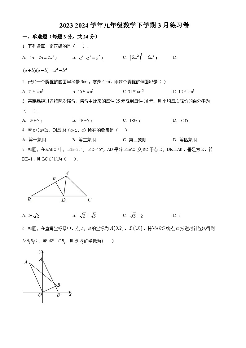 江苏省苏州市张家港市梁丰初级中学2023-2024学年九年级下学期3月月考数学试题（原卷版+解析版）01
