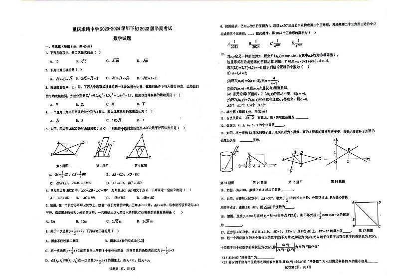 重庆市求精中学校2023-2024学年八年级下学期期中考试数学试题第1页