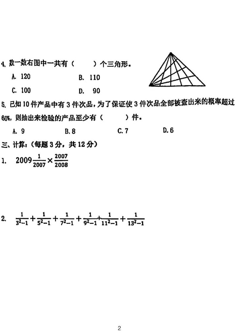 2020年连云港市新海高中中学少年班招生选拔数学试卷无答案第2页
