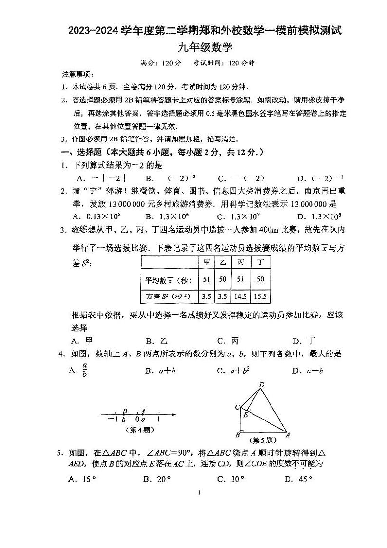 2024年江苏省南京郑和外国语学校中考一模考前模拟数学卷第1页