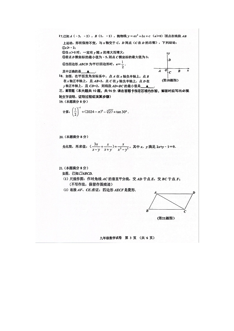 2024年江苏省宿迁市宿豫区九年级中考一模数学试题03