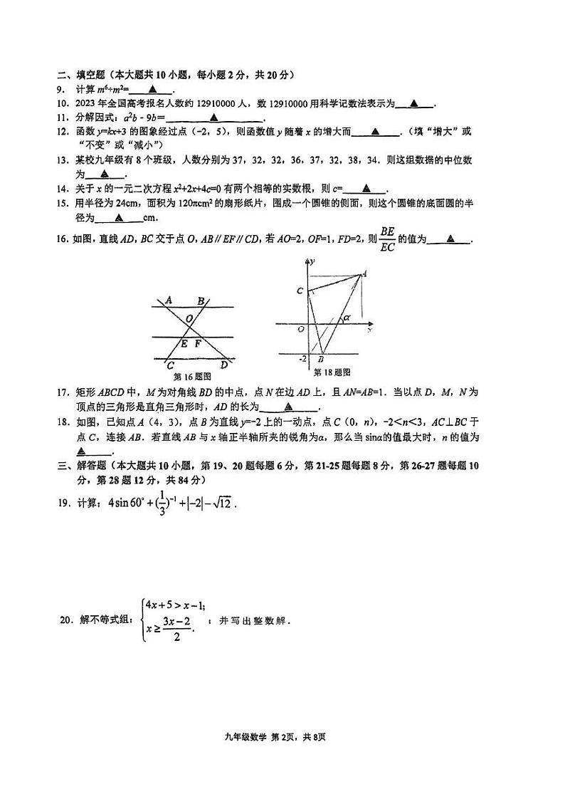江苏省常州市北郊初级中学2023-2024学年 下学期新课结束学业水平调研 九年级数学试题02