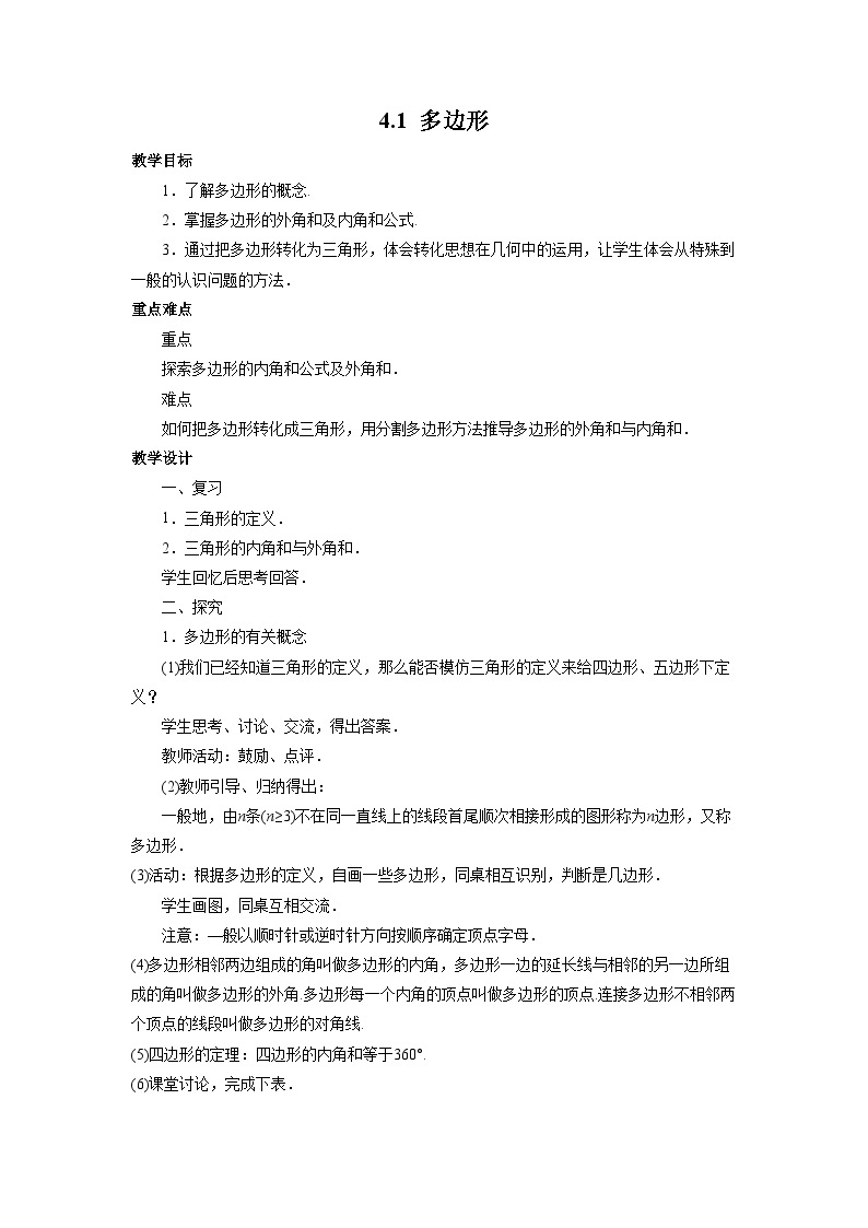 4.1 多边形 初中数学浙教版八年级下册教案01