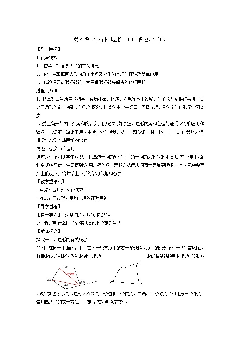 4.1 多边形（1）初中数学浙教版八年级下册教案01