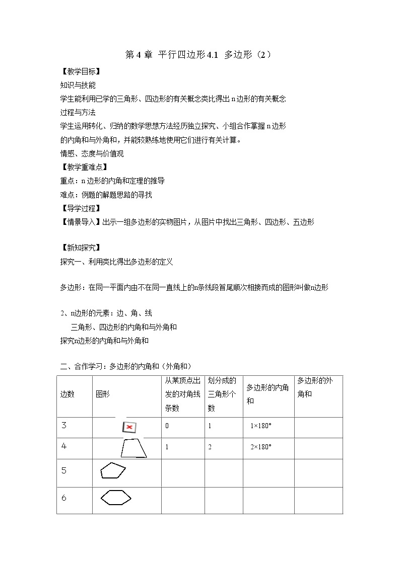 4.1 多边形（2）初中数学浙教版八年级下册教案01