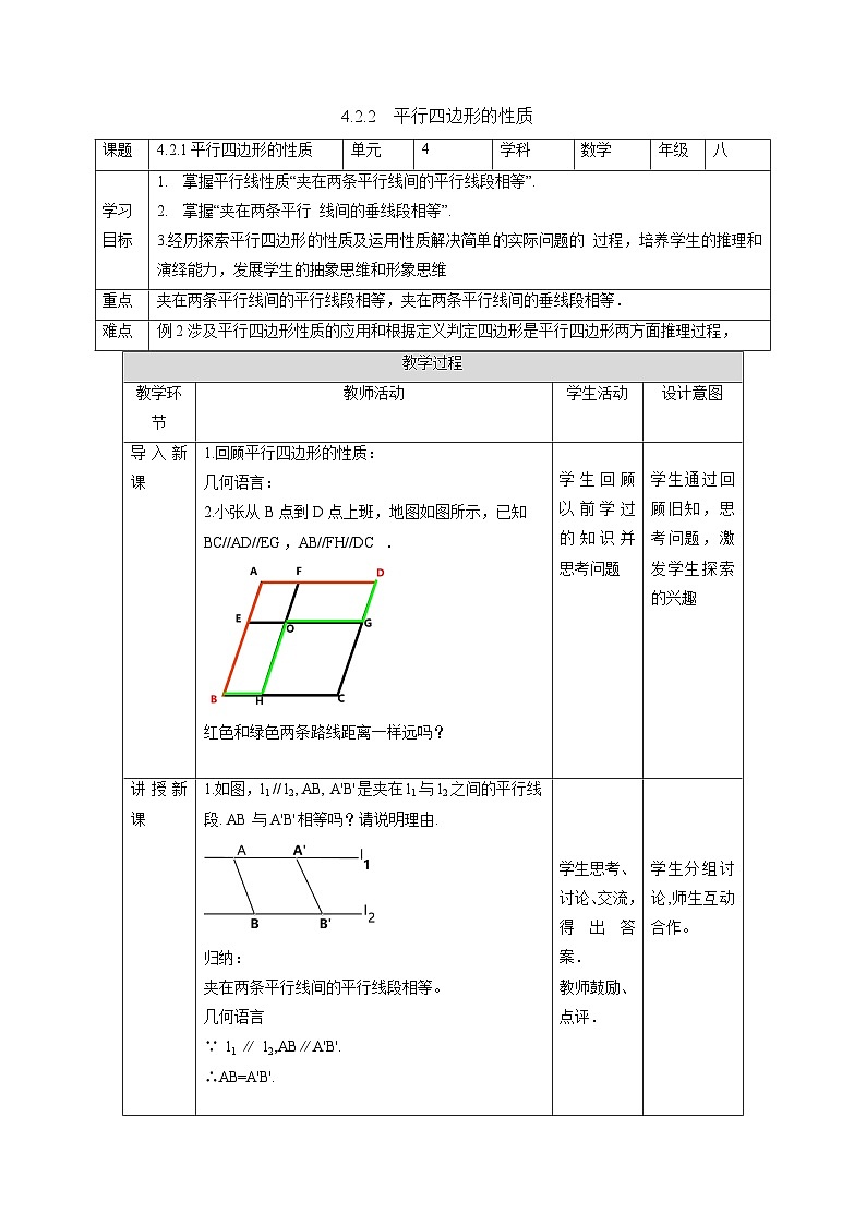 4.2.2 平行四边形的性质 浙教版八年级数学下册教案01